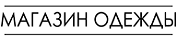 Магазин clubmayki магазин одежды